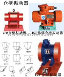 ZFB-5仓壁振动器 LZF-6振动器