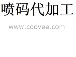 供應噴碼機、噴碼機代加工業(yè)務