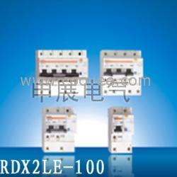 RDX2LE-100系列漏电断路器