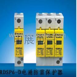 RDSP6-D電涌防雷保護(hù)器