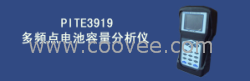 供应多频点电池容量分析仪