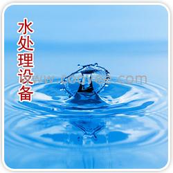 水處理設備
