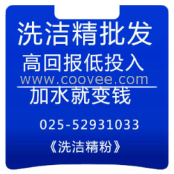 常州洗洁精批发小投资大回报轻松创业做老板