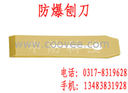 供應(yīng)防爆刨刃