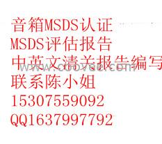 供应深圳迷你小音箱MSDS/磁性检测