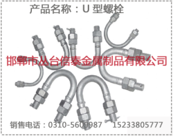 U型螺栓