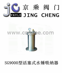 SG9000型活塞式水锤吸纳器