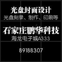 石家庄光盘制作|光盘印刷|光盘刻录|光盘