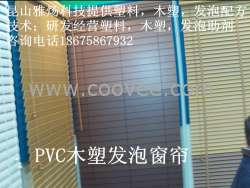 PVC木塑、发泡窗帘配方技术