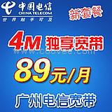 广州电信ADSL 4M宽带89元/月独享