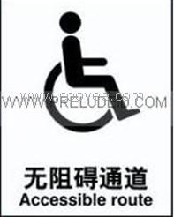 無阻礙通道