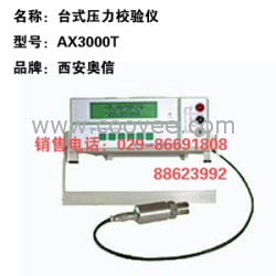 臺(tái)式壓力校驗(yàn)器AXYJ3000T