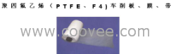 聚四氟乙烯（PTFE、F4)车削板、膜、