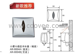 供應(yīng)博迅.ARBH小便斗感應(yīng)沖水器