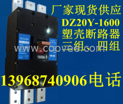 DZ20Y-1600A塑殼斷路器,現(xiàn)貨