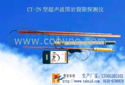 CT-2型超聲波圍巖裂隙探測(cè)儀