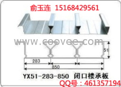 供应YX51-283-850闭口楼承板