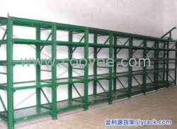 模具貨架