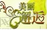 步童鞋新年伊始2012春夏季產(chǎn)品全面