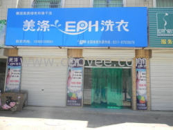 供应鹤岗干洗店加盟双鸭山干洗加盟连锁