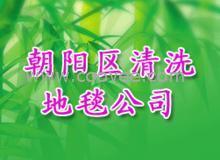 保洁您身边的朋友，朝阳区地毯清洗公司