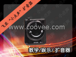 小点声XO扩音器|听戏机|便携式扩音器