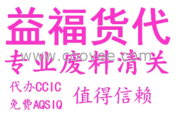 上海益福代理废料报关通关清关等事宜