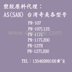 供應(yīng)高光澤AS原料 PN-128L100