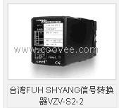 臺灣FUH SHYANG信號轉換器