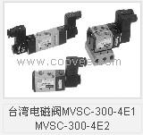 臺灣電磁閥MVSC-300-4E1