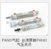 PANIX气缸 台湾原装PANIX电磁阀