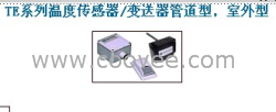 TE200，TE500，溫度傳感器