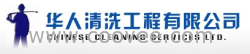 陕西铜川市华人清洗公司工业设备清洗1