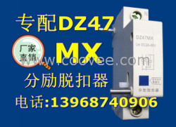 DZ47MX分励脱扣器,DZ47MX厂家