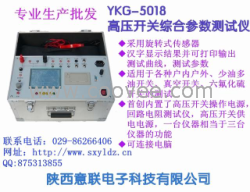 YKG-5015高壓開關綜合特性測試儀