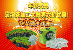 廣州褔道天下袋泡茶加工-年終感恩六折優