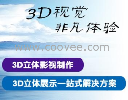 3D影视广告制作、立体后期拍摄制作