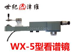 WX-5型看譜鏡|天津市津維電子儀表有限