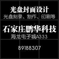 石家庄光盘刻录，光盘制作，光盘印刷，品牌光盘批发零售，欢迎来电咨询89188307