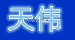 文件丟失打不開就去天偉天津數據恢復中心