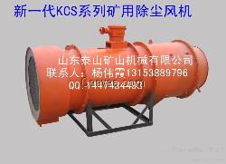 kcs100除塵風(fēng)機(jī)【泰山礦機(jī)特惠機(jī)型，聚劃算！】