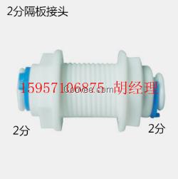 净水器接头2分隔板接头