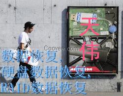 開盤的天津數據恢復