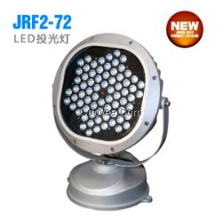 led投光灯JRF2-72浙江厂家直销