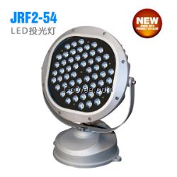 led投光燈JRF2-54浙江廠家直銷