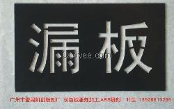 潮州雙色板雕刻標(biāo)牌，潮州ABS雕刻標(biāo)牌