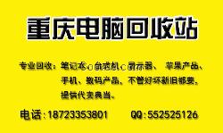 重庆二手电脑回收，旧电脑坏电脑回收，支持以旧换新。