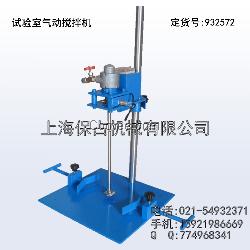 实验室气动搅拌机