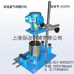 实验室气动搅拌机、立式搅拌机