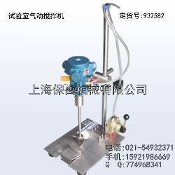 实验室小型气动搅拌机、防腐蚀搅拌机